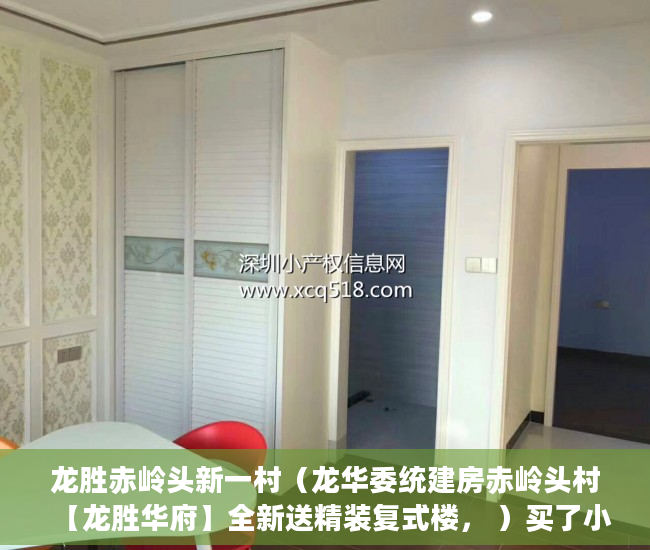 龙胜赤岭头新一村（龙华委统建房赤岭头村【龙胜华府】全新送精装复式楼， ）买了小产权房没发票买了怎么办，