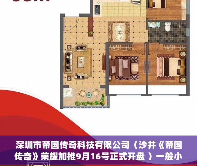 深圳市帝国传奇科技有限公司（沙井《帝国传奇》荣耀加推9月16号正式开盘 ）一般小产权房多久能买卖，