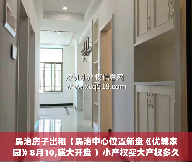 民治房子出租（民治中心位置新盘《优城家园》8月10,盛大开盘 ）小产权买大产权多久能批下来，