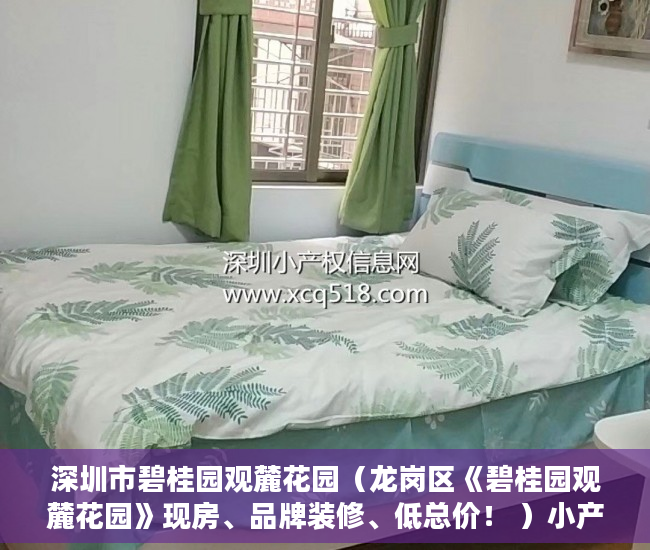 深圳市碧桂园观麓花园（龙岗区《碧桂园观麓花园》现房、品牌装修、低总价！ ）小产权房拆除后多久可以拆除，
