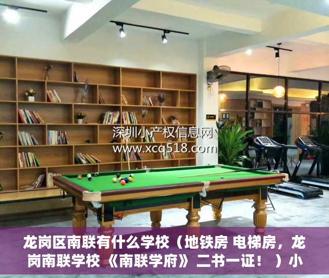 龙岗区南联有什么学校（地铁房 电梯房，龙岗南联学校 《南联学府》 二书一证！ ）小产权房一般有多久的使用权，