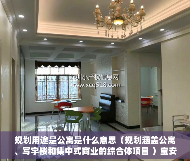 规划用途是公寓是什么意思（规划涵盖公寓、写字楼和集中式商业的综合体项目 ）宝安小产权房质量怎么样，