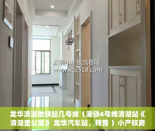 龙华清湖地铁站几号线（港铁4号线清湖站《清湖里公寓》 龙华汽车站，预售 ）小产权房是多久，
