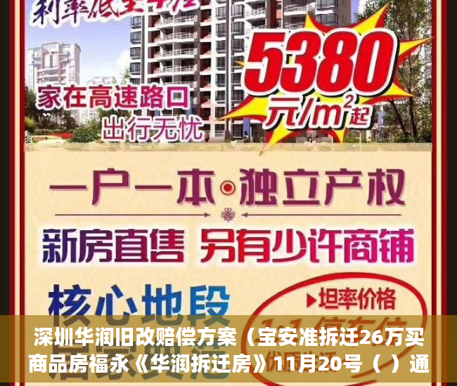 深圳华润旧改赔偿方案（宝安准拆迁26万买商品房福永《华润拆迁房》11月20号（ ）通州小产权房怎么回事，