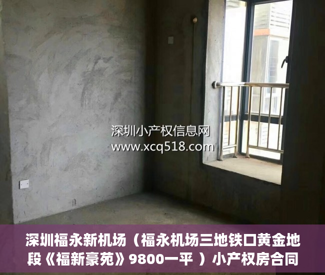 深圳福永新机场（福永机场三地铁口黄金地段《福新豪苑》9800一平 ）小产权房合同丢失怎么补，