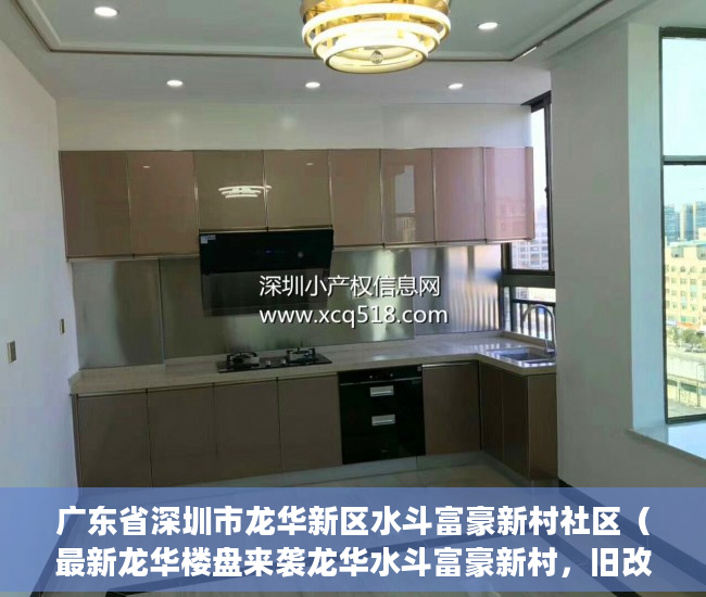 广东省深圳市龙华新区水斗富豪新村社区（最新龙华楼盘来袭龙华水斗富豪新村，旧改项目巜富豪居 ）小产权房装表怎么办，