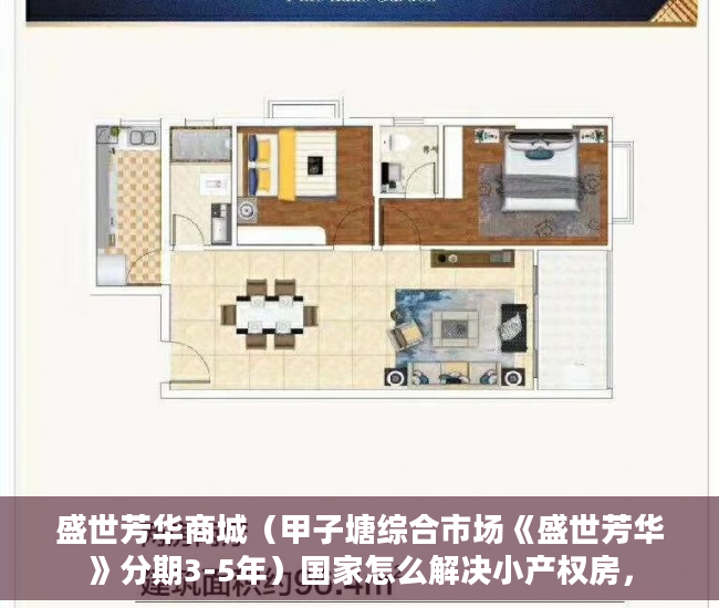 盛世芳华商城（甲子塘综合市场《盛世芳华》分期3-5年）国家怎么解决小产权房，