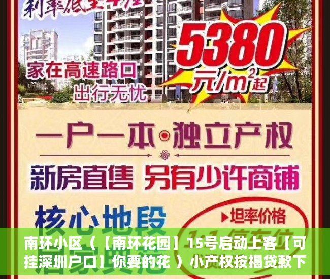 南环小区（【南环花园】15号启动上客【可挂深圳户口】你要的花 ）小产权按揭贷款下来要多久，