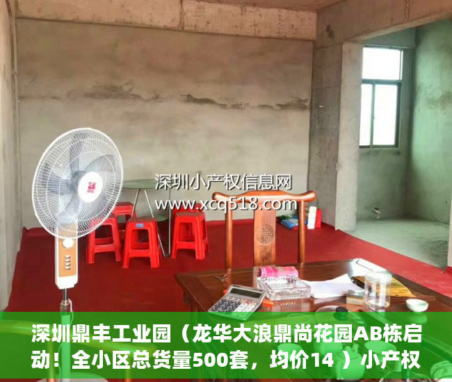 深圳鼎丰工业园（龙华大浪鼎尚花园AB栋启动！全小区总货量500套，均价14 ）小产权多久可以出手，