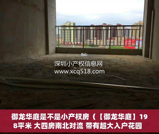 御龙华庭是不是小产权房（【御龙华庭】198平米 大四房南北对流 带有超大入户花园  ）天府家园小产权房怎么过户，