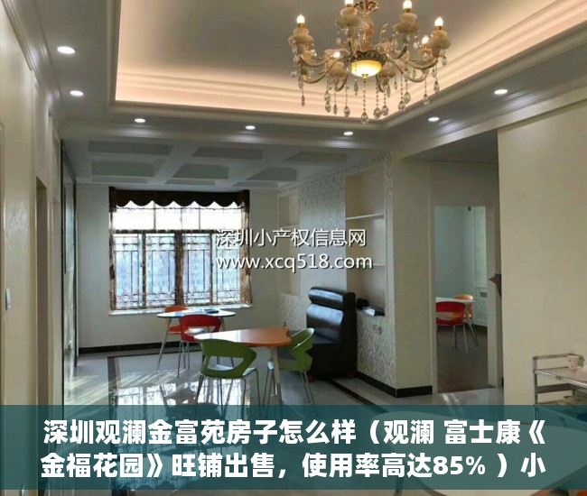 深圳观澜金富苑房子怎么样（观澜 富士康《金福花园》旺铺出售，使用率高达85% ）小产权租赁房拆迁怎么补偿，
