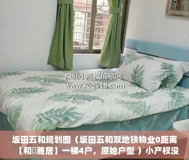 坂田五和规划图（坂田五和双地铁物业0距离【和磡雅居】一梯4户，原始户型 ）小产权没保证怎么办，