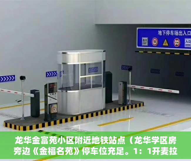 龙华金富苑小区附近地铁站点（龙华学区房旁边《金福名苑》停车位充足。1：1开麦拉 ）小产权房写着商住楼是多久年限，