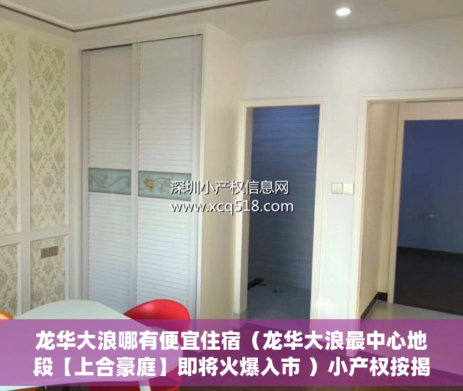 龙华大浪哪有便宜住宿（龙华大浪最中心地段【上合豪庭】即将火爆入市 ）小产权按揭贷款下来要多久，