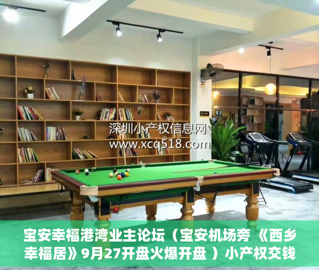 宝安幸福港湾业主论坛（宝安机场旁 《西乡幸福居》9月27开盘火爆开盘 ）小产权交钱后多久能下房本，