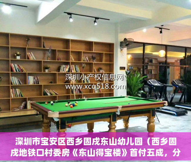 深圳市宝安区西乡固戍东山幼儿园（西乡固戍地铁口村委房《东山得宝楼》首付五成，分期五年 ）小产权房买卖纠纷多久立案，