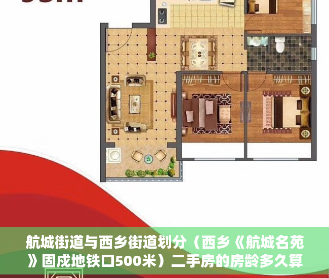 航城街道与西乡街道划分（西乡《航城名苑》固戍地铁口500米）二手房的房龄多久算小产权，