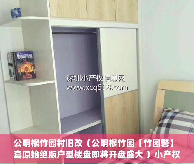 公明根竹园村旧改（公明根竹园【竹园馨】 套原始绝版户型楼盘即将开盘盛大 ）小产权房多久可以办房产证，