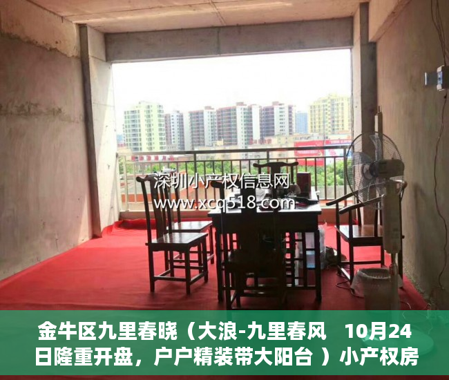 金牛区九里春晓（大浪-九里春风   10月24日隆重开盘，户户精装带大阳台 ）小产权房使用权是多久，