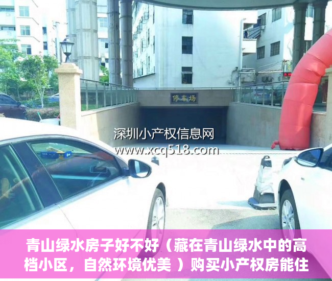 青山绿水房子好不好（藏在青山绿水中的高档小区，自然环境优美 ）购买小产权房能住多久，