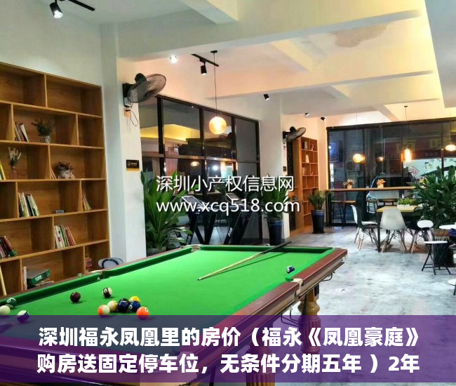 深圳福永凤凰里的房价（福永《凤凰豪庭》购房送固定停车位，无条件分期五年 ）2年前买的小产权房有纠纷怎么办，