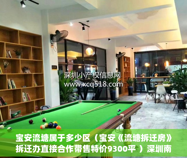 宝安流塘属于多少区（宝安《流塘拆迁房》拆迁办直接合作带售特价9300平 ）深圳南山区小产权房能住多久，