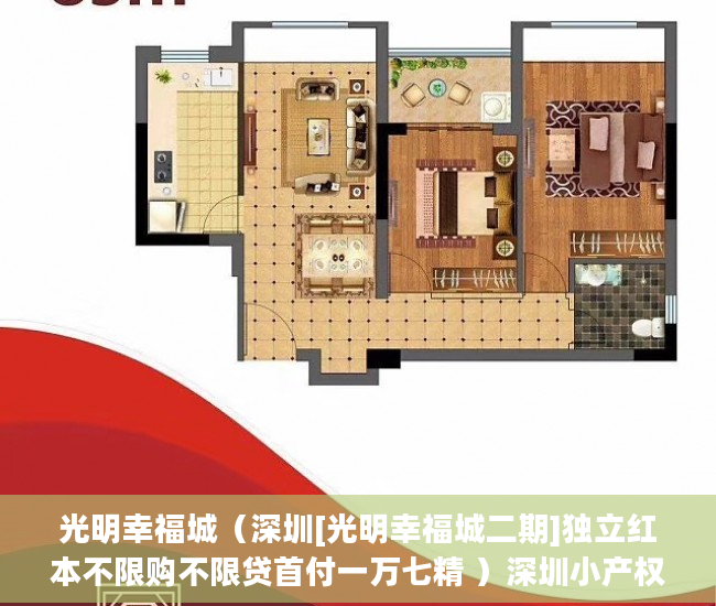 光明幸福城（深圳[光明幸福城二期]独立红本不限购不限贷首付一万七精 ）深圳小产权房多久过户有效，