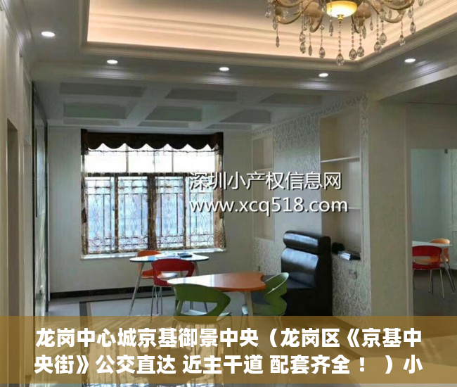 龙岗中心城京基御景中央（龙岗区《京基中央街》公交直达 近主干道 配套齐全 ！ ）小产权房子产权多久，