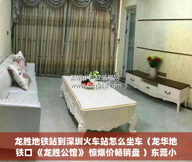 龙胜地铁站到深圳火车站怎么坐车（龙华地铁口 《龙胜公馆》 惊爆价畅销盘 ）东莞小产权房屋怎么办，