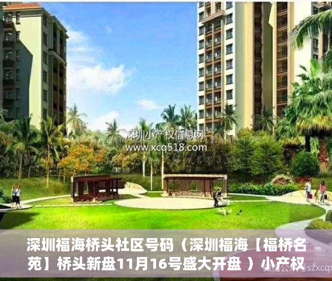 深圳福海桥头社区号码（深圳福海【福桥名苑】桥头新盘11月16号盛大开盘 ）小产权没拆房多久成危楼，
