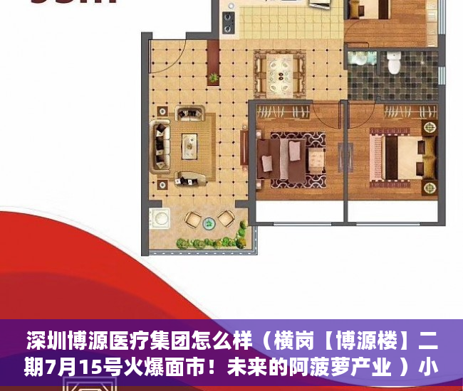 深圳博源医疗集团怎么样（横岗【博源楼】二期7月15号火爆面市！未来的阿菠萝产业 ）小产权官司多久超过时效，