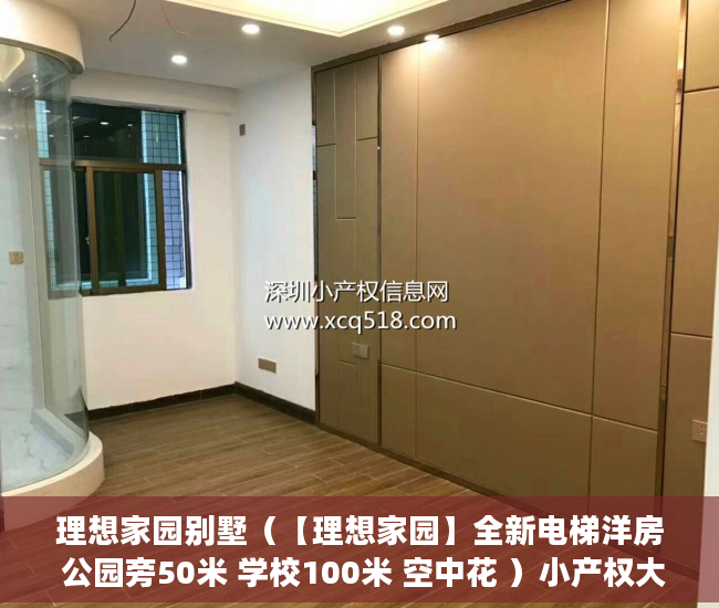 理想家园别墅（【理想家园】全新电梯洋房 公园旁50米 学校100米 空中花 ）小产权大队见证盖章要多久，