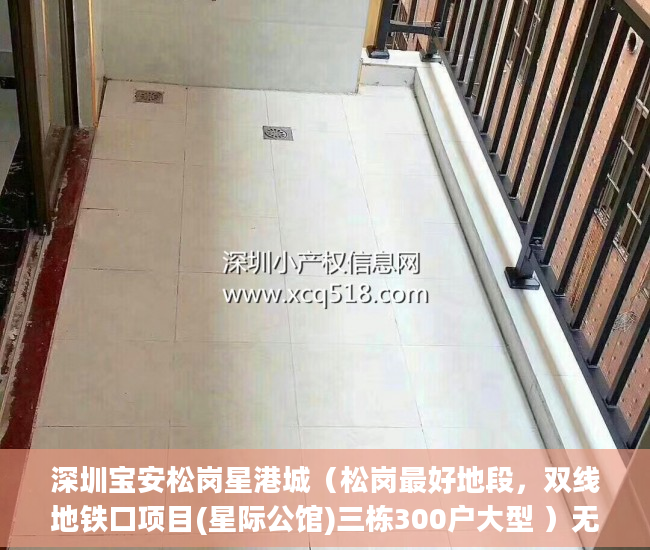 深圳宝安松岗星港城（松岗最好地段，双线地铁口项目(星际公馆)三栋300户大型 ）无锡小产权房子多久可以过户，