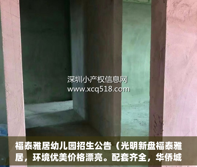 福泰雅居幼儿园招生公告（光明新盘福泰雅居，环境优美价格漂亮。配套齐全，华侨城 ）小产权房逾期多久会被处理，