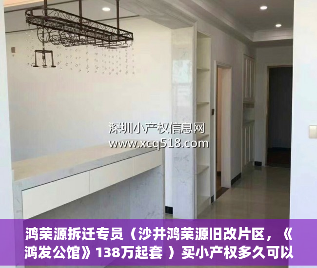 鸿荣源拆迁专员（沙井鸿荣源旧改片区，《鸿发公馆》138万起套 ）买小产权多久可以入住，