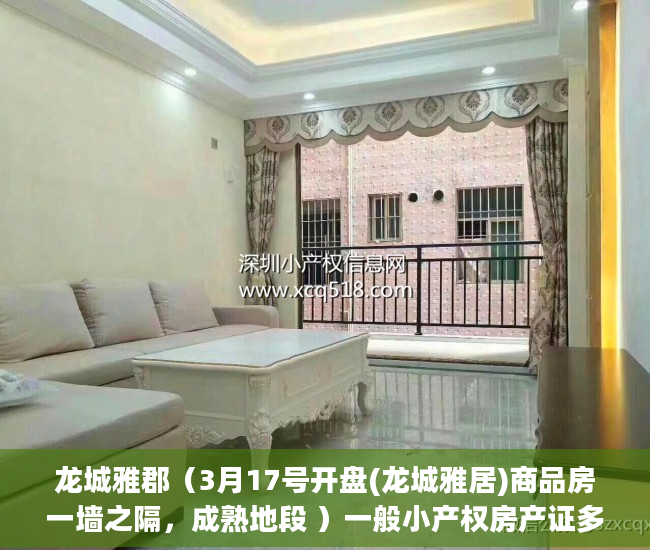 龙城雅郡（3月17号开盘(龙城雅居)商品房一墙之隔，成熟地段 ）一般小产权房产证多久能办下来，