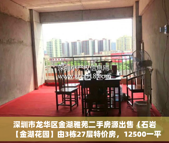 深圳市龙华区金湖雅苑二手房源出售（石岩【金湖花园】由3栋27层特价房，12500一平， ）小产权过户后尾款多久到账，
