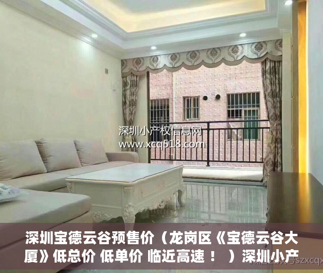 深圳宝德云谷预售价（龙岗区《宝德云谷大厦》低总价 低单价 临近高速 ！ ）深圳小产权房能住多久，