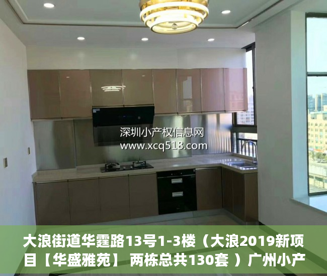 大浪街道华霆路13号1-3楼（大浪2019新项目【华盛雅苑】 两栋总共130套 ）广州小产权房网签后多久交房，