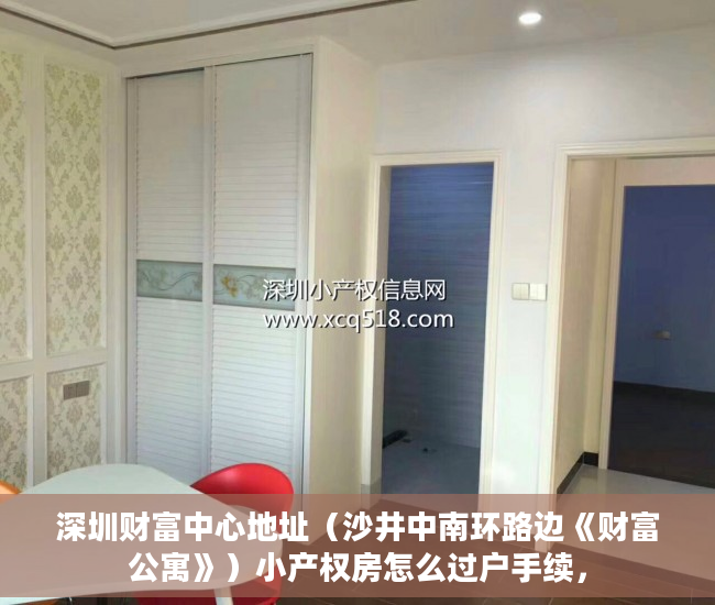 深圳财富中心地址（沙井中南环路边《财富公寓》）小产权房怎么过户手续，