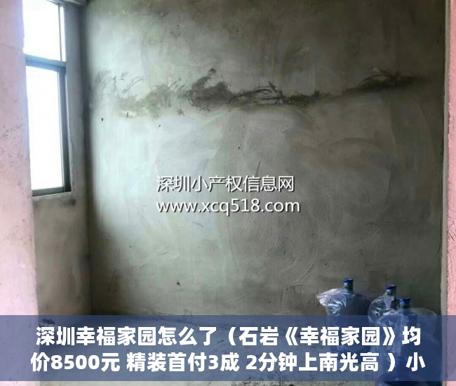 深圳幸福家园怎么了（石岩《幸福家园》均价8500元 精装首付3成 2分钟上南光高 ）小产权房多久会漏雨，