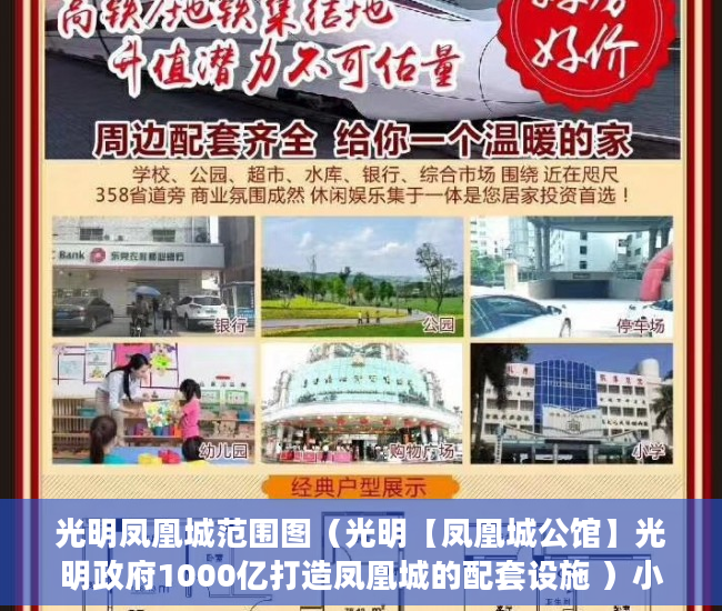 光明凤凰城范围图（光明【凤凰城公馆】光明政府1000亿打造凤凰城的配套设施 ）小产权买房后多久能拿到房产证，