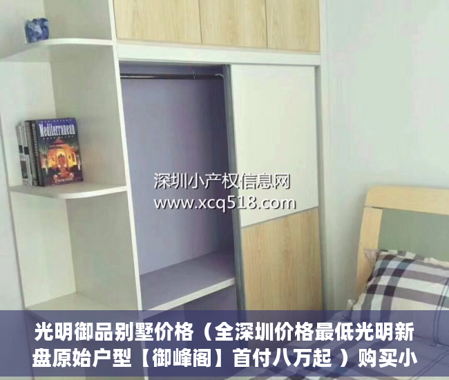 光明御品别墅价格（全深圳价格最低光明新盘原始户型【御峰阁】首付八万起 ）购买小产权起诉多久能退款，