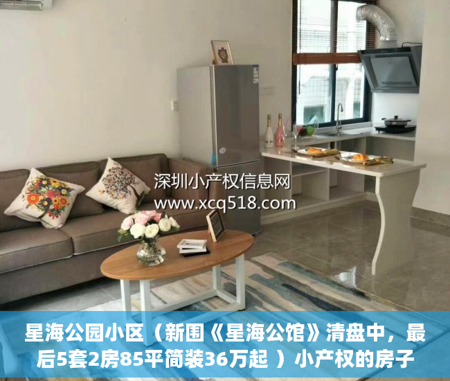 星海公园小区（新围《星海公馆》清盘中，最后5套2房85平简装36万起 ）小产权的房子租住权有多久，