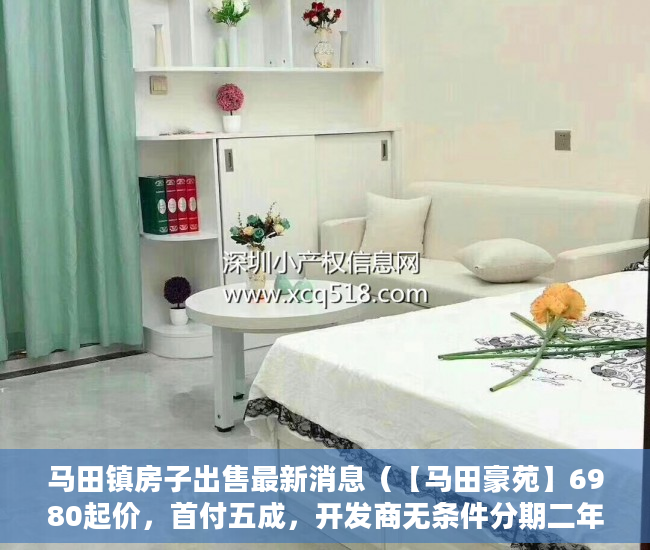 马田镇房子出售最新消息（【马田豪苑】6980起价，首付五成，开发商无条件分期二年 ）小产权房延期交房怎么算违约金，