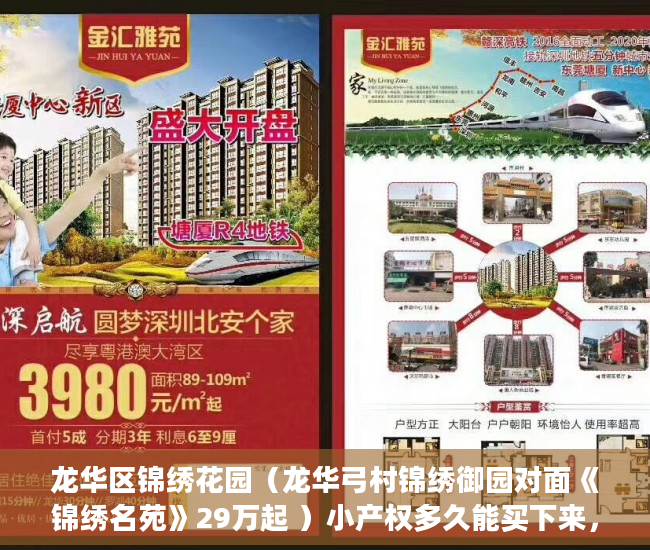 龙华区锦绣花园（龙华弓村锦绣御园对面《锦绣名苑》29万起 ）小产权多久能买下来，