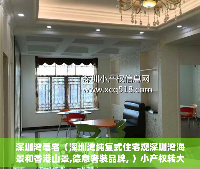 深圳湾毫宅（深圳湾纯复式住宅观深圳湾海景和香港山景,德意奢装品牌, ）小产权转大产权多久可以卖，