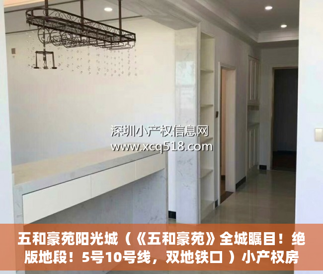五和豪苑阳光城（《五和豪苑》全城瞩目！绝版地段！5号10号线，双地铁口 ）小产权房使用年限是多久，