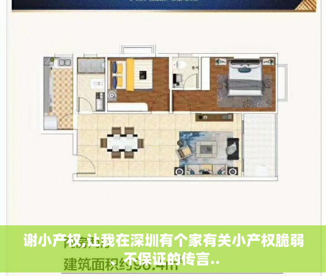 谢小产权,让我在深圳有个家有关小产权脆弱、不保证的传言..
