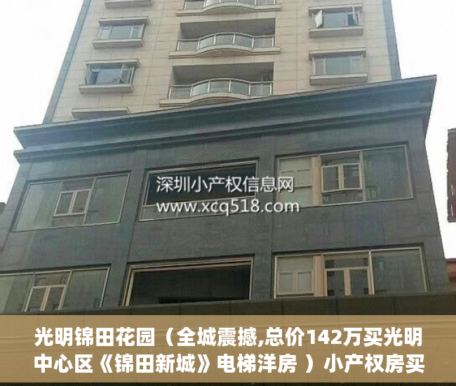 光明锦田花园（全城震撼,总价142万买光明中心区《锦田新城》电梯洋房 ）小产权房买多久可以卖，